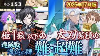 【刀剣乱舞】文系名刀と東の名槍で刀剣乱舞！その１５３【連隊戦 海辺の陣2025】
