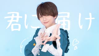誕生日に君に届け歌って踊ってみた【くるとん】