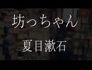 【朗読】 夏目漱石 『坊っちゃん』 (11/11) 青空文庫 睡眠導入
