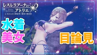 【レスレリアーナのアトリエ】#274 クリセルダの目論見(イベント：今年も夏がやってきた！アトリエサマー2025)