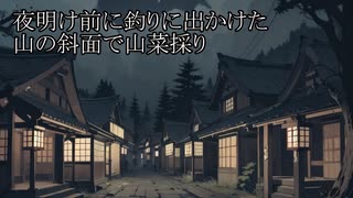【洒落怖ゆっくり朗読】「夜明け前に釣りに出かけた」「山の斜面で山菜採り」