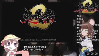 【鬼武者2】any%RTA_難易度：修羅【???時間??分??秒】Part.1/?