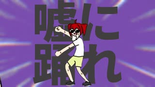 金星の嘘に踊れ