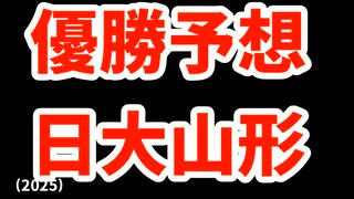 【日大山形】高校野球見てるだけの人の甲子園優勝校予想2025