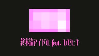 『終末論アイドル』/ feat. カゼヒキ