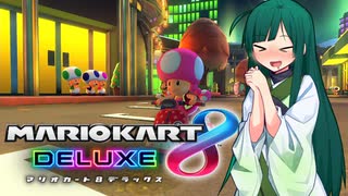 【マリオカート8DX】ずんちゃんが気ままにマリオカート #150
