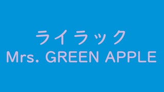 ライラック｜Mrs. GREEN APPLE｜青 あお #0095d9  ライラック lilac #d1bada