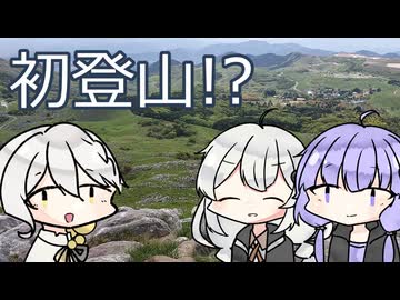 【初登山】弓鶴、山に登る。
