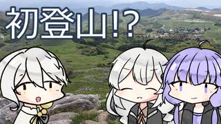 【初登山】弓鶴、山に登る。