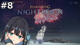 【宮舞モカ】エルデンリング、覚悟しろよこの蟲野郎　Part8【ELDEN RING NIGHTREIGN】