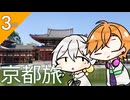 【京都旅＃3】今日も今日とて京都にて
