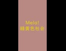 Mela！｜緑黄色社会（↑3.27dB）鴇浅葱 ときあさぎ #b88884 ＆ 緑黄色 りょくおうしょく #dccb18