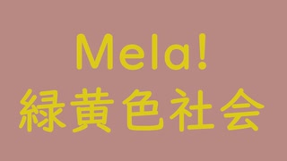 Mela！｜緑黄色社会（↑3.27dB）鴇浅葱 ときあさぎ #b88884 ＆ 緑黄色 りょくおうしょく #dccb18