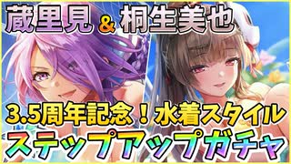 【ヘブバン】3.5周年記念ステップアップガチャ！SS蔵里見とSS桐生美也がピックアップ！水着スタイル30Gでくらっちとみゃーさん美人過ぎ！SS確定【ヘブンバーンズレッド】【ガチャ動画】