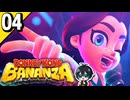 §【#04】とにかく破壊！26年ぶりの3Dドンキー！『ドンキーコングバナンザ』【実況】