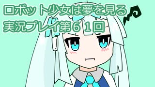 ロボット少女は夢を見る実況プレイ第６１回