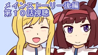ウマ娘プリティーダービーメインストーリー後編第１０話