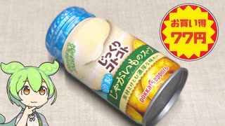 ビッグで買ったお買い得商品「じっくりコトコト冷製じゃがいものスープ（77円）」