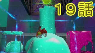 【 ＤＫバナンザ 】すべてを破壊する厄猿　１９話【ドリカラ】【ボイスピ実況,ドンキーコングバナンザ,バナンザ 】