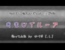 【歌ってみた】おもひでループ【カルトに厳しいギャル 主題歌】