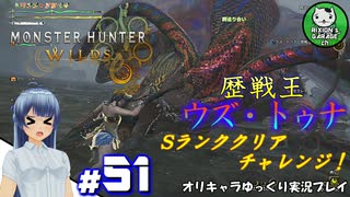 【モンスターハンターワイルズ】禁足地調査隊流ハンターライフ　＃51【ゆっくり実況】