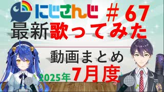 にじさんじ最新歌ってみた動画まとめ #67 2025年7月度
