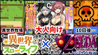 [異世界スローライフ牧場]10日後に滅びるスローライフ[えちえち同人ゲーム紹介ずんだもん#172]