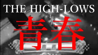 青春／ハイロウズ（歌詞付）
