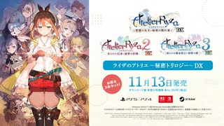 11/13発売『ライザのアトリエ ～秘密トリロジー～ DX』プロモーションムービー