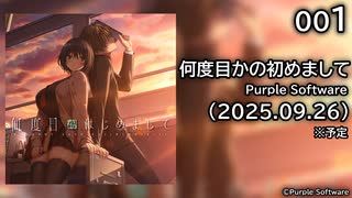 [001] 何度目かの初めまして 体験版 【Purple Software】