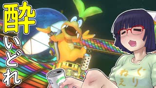 酔いどれドライバーセイカさん #736【マリオカート8DX】