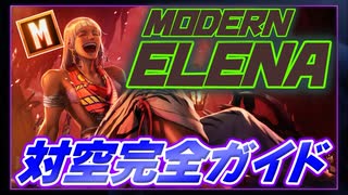 【スト６】モダンエレナ対空解説【Ver.1.1000.010】
