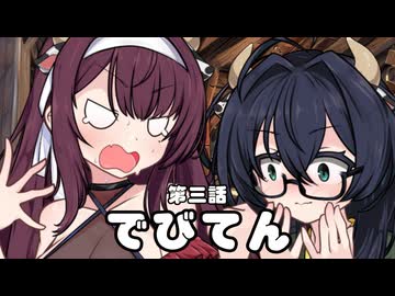 【異界型】デビてん03