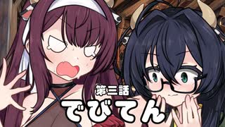 【異界型】デビてん03