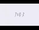 【凪錐が】プロポーズ/なとり【歌ってみた】
