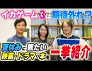 #292［全編］イカゲーム3は期待外れ？夏休みに観たい映画・ドラマ・本を一挙紹介【大人の放課後ラジオ 第292回】