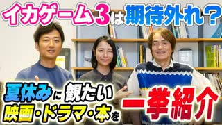 #292［全編］イカゲーム3は期待外れ？夏休みに観たい映画・ドラマ・本を一挙紹介【大人の放課後ラジオ 第292回】