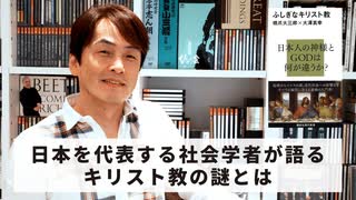 ［Book201］石田衣良セレクト『ふしぎなキリスト教』（橋爪大三郎、大澤真幸／講談社）〜日本を代表する社会学者が語るキリスト教の謎とは〜