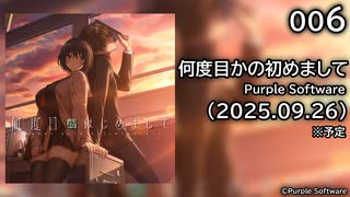 [006] 何度目かの初めまして 体験版 【Purple Software】