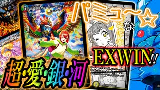 【安価&簡単】初心者様にもオススメな5C特殊勝利デッキ！『超・愛・銀・河』