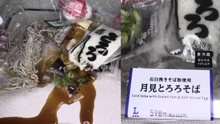 ローソンの石臼挽きそば粉使用の月見とろろそばを食べました。　#ローソン #月見 #とろろそば