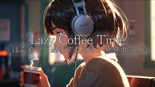 Lazy Coffee Time｜ぼんやりと過ごすためのメロウポップ