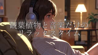 観葉植物と音楽だけのリラックスタイム