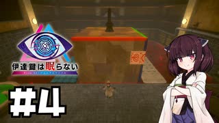 【伊達鍵は眠らない】呪術とハコ【ソフトウェアトーク実況】