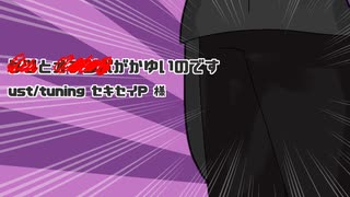 【UTAUカバー+音源配布】＿＿と＿＿＿がかゆいのです【竹本マドカ】