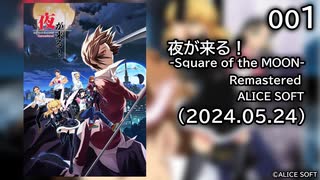 [001] 夜が来る！-Square of the MOON- Remastered 体験版 【ALICE SOFT】