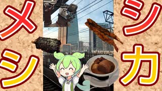 シカメシ〜名古屋前編〜