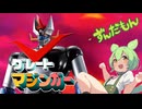 【ずんだもん】おれはグレートマジンガー