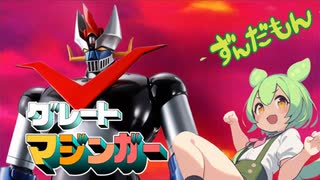 【ずんだもん】おれはグレートマジンガー