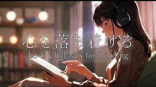 心を落ち着けるLo-fi Chill Mix for Reading